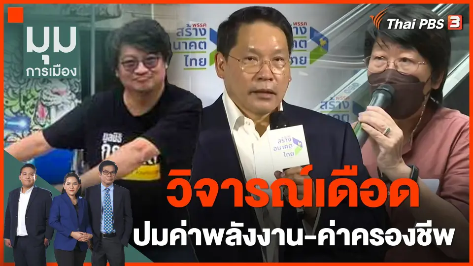 "อุตตม-รสนา-บก.ลายจุด" วิจารณ์เดือด ปมค่าพลังงาน-ค่าครองชีพ