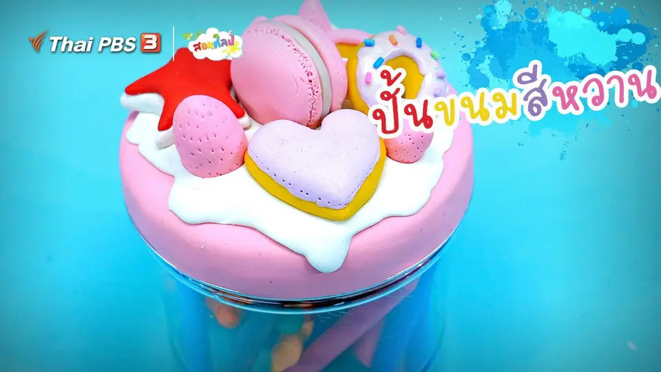 ​ไอเดียสอนศิลป์ : ปั้นขนมสีหวาน