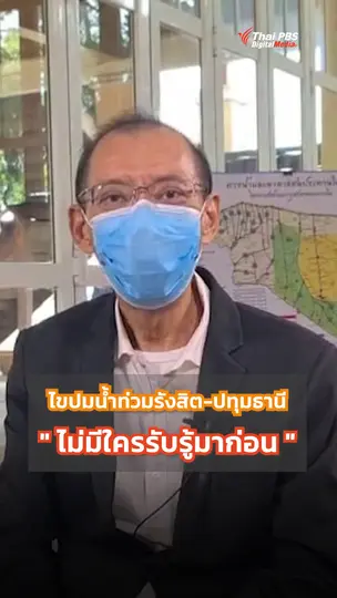 ไขปมน้ำท่วมรังสิต-ปทุมธานี "ไม่มีใครรับรู้มาก่อน"