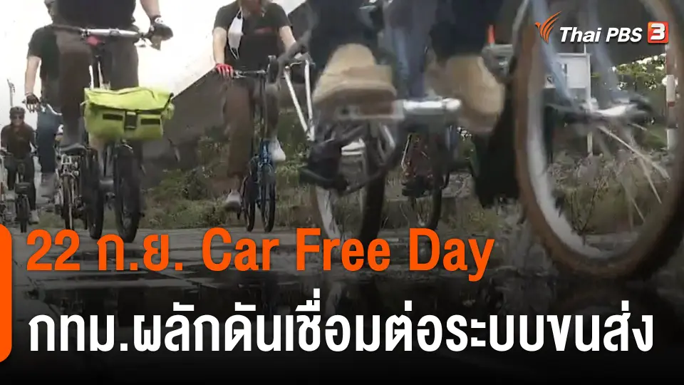 คาร์ฟรีเดย์ เชื่อมต่อระบบขนส่ง