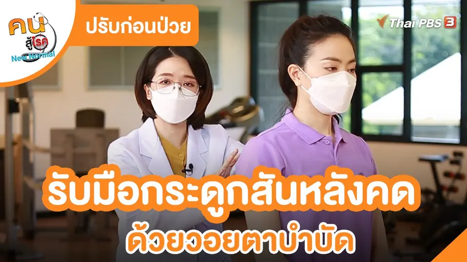 ​ปรับก่อนป่วย : รับมือกระดูกสันหลังคด ด้วยวอยตาบำบัด