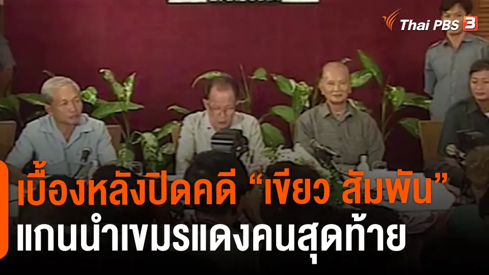 เบื้องหลังปิดคดี “เขียว สัมพัน”แกนนำเขมรแดงคนสุดท้าย