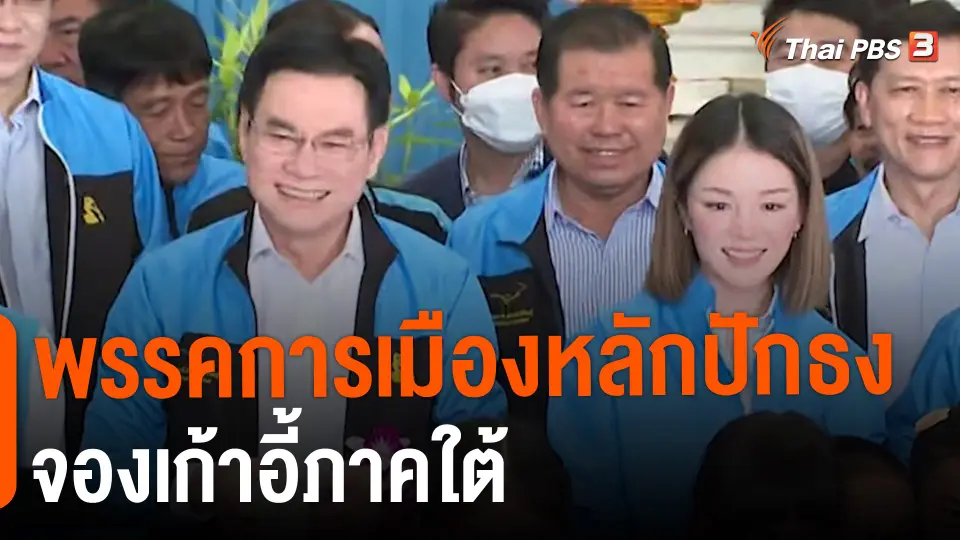 พรรคการเมืองหลักปักธงจองเก้าอี้ภาคใต้