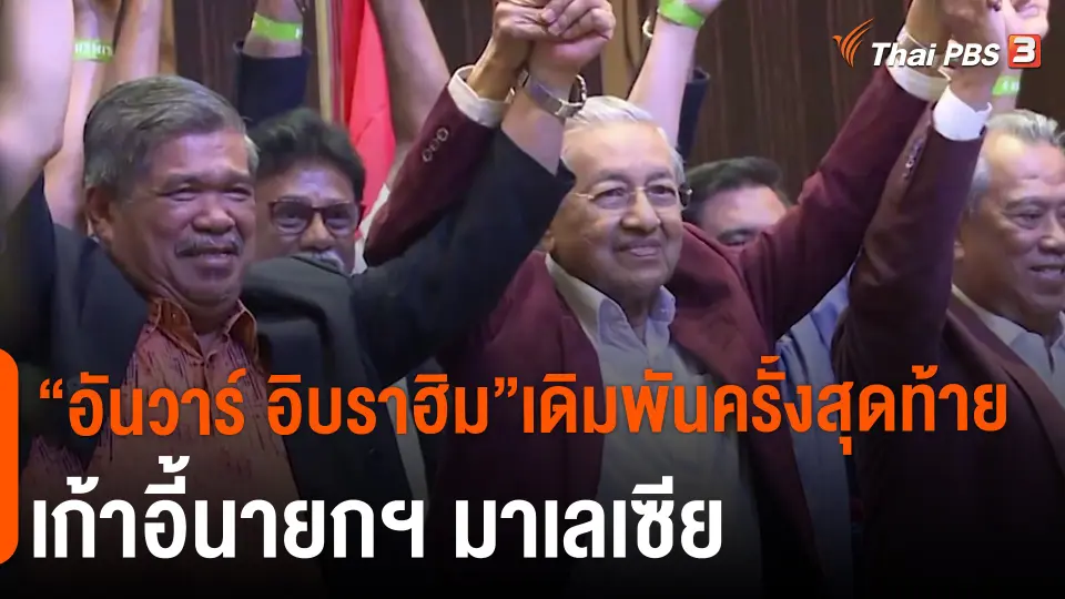 “อันวาร์ อิบราฮิม”เดิมพันครั้งสุดท้าย เก้าอี้นายกฯ มาเลเซีย