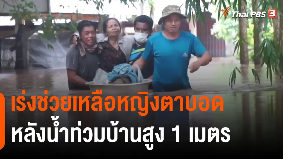 ​เร่งช่วยเหลือหญิงตาบอดหลังน้ำท่วมบ้านสูง 1 เมตร