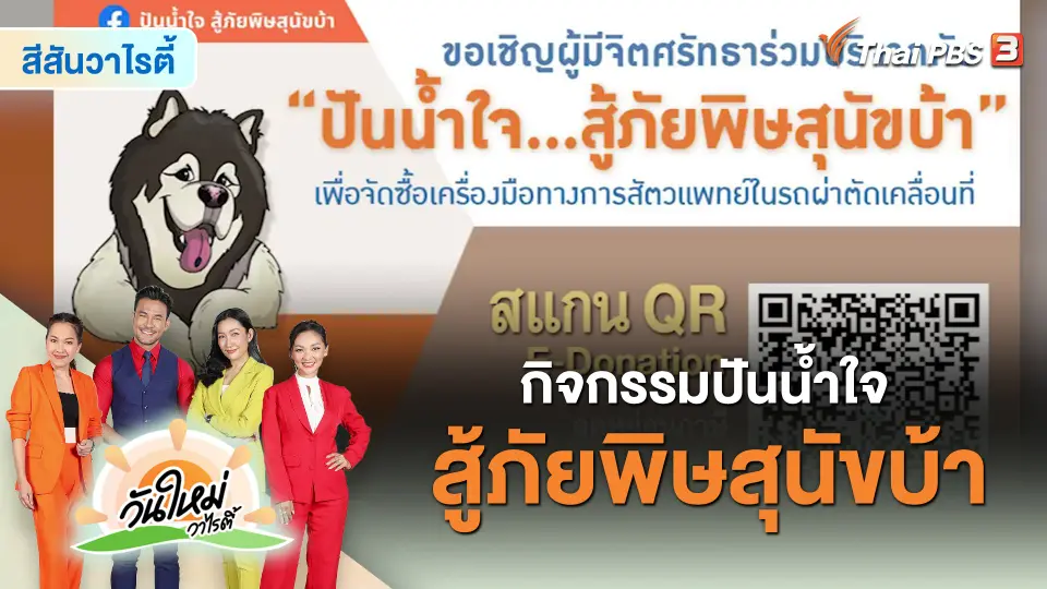 ​สีสันวาไรตี้ : กิจกรรมปันน้ำใจ สู้ภัยพิษสุนัขบ้า