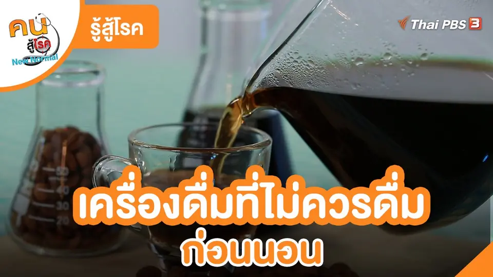 รู้สู้โรค : เครื่องดื่มที่ไม่ควรดื่มก่อนนอน