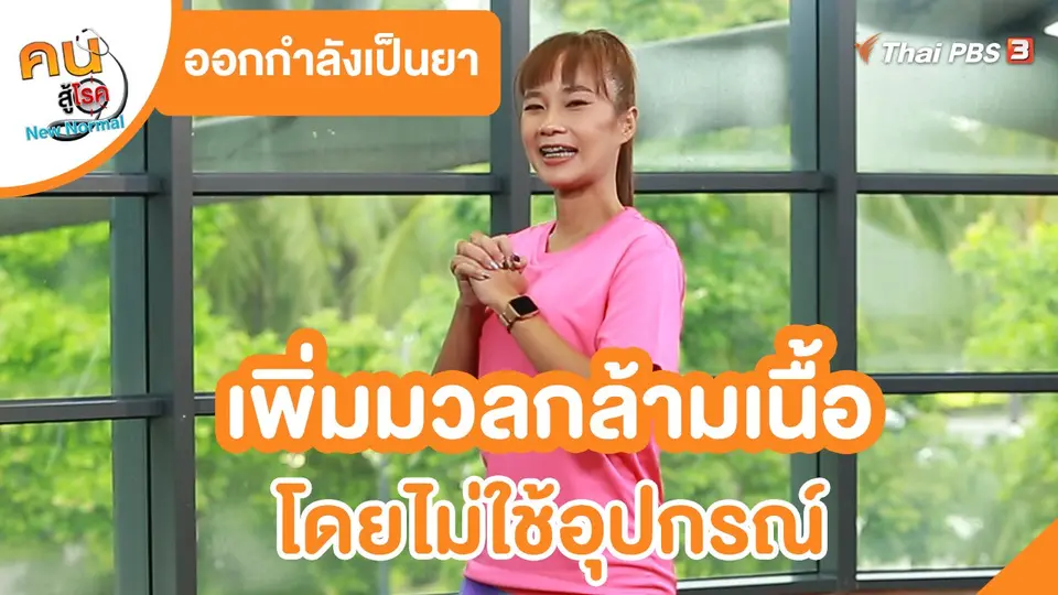 ​ออกกำลังเป็นยา : เพิ่มมวลกล้ามเนื้อ โดยไม่ใช้อุปกรณ์