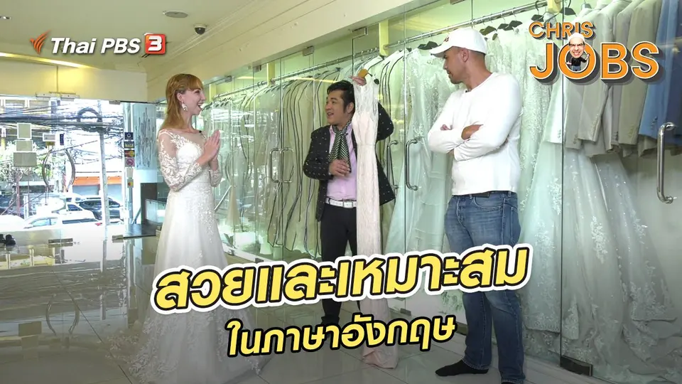 ​สาระน่ารู้จาก Chris Jobs : สวยและเหมาะสมในภาษาอังกฤษ