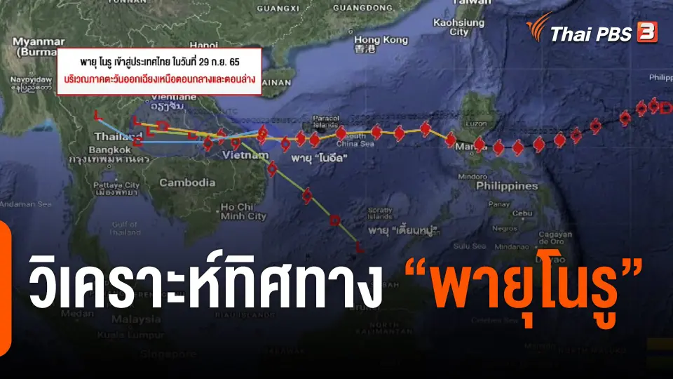 วิเคราะห์ทิศทาง "พายุโนรู"