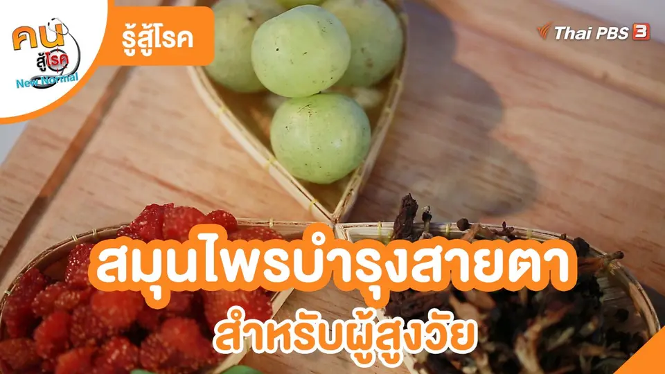 รู้สู้โรค : สมุนไพรบำรุงสายตาสำหรับผู้สูงวัย