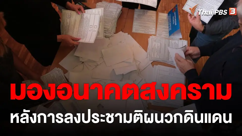 วิเคราะห์สถานการณ์ต่างประเทศ : มองอนาคตสงครามหลังการลงประชามติผนวกดินแดน