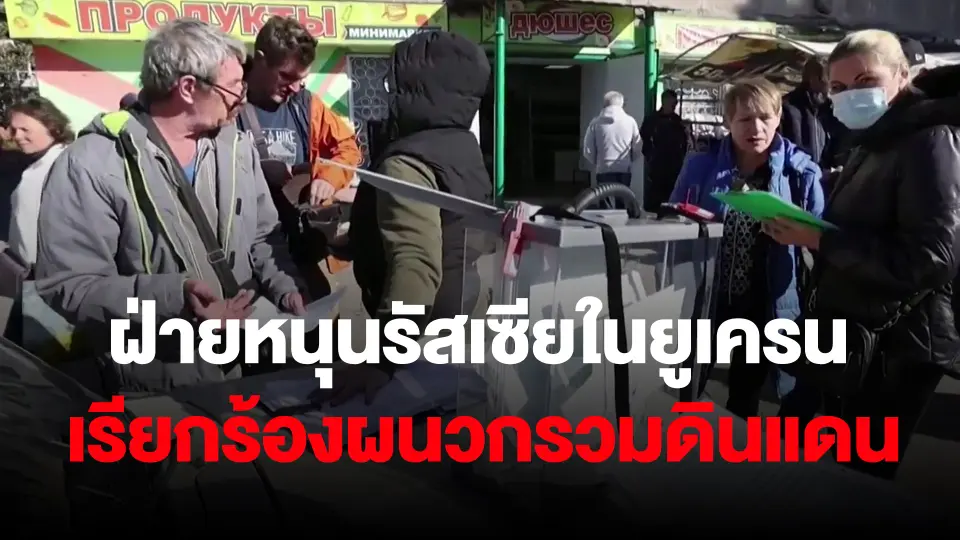 ​ฝ่ายหนุนรัสเซียในยูเครนเรียกร้องผนวกรวมดินแดน
