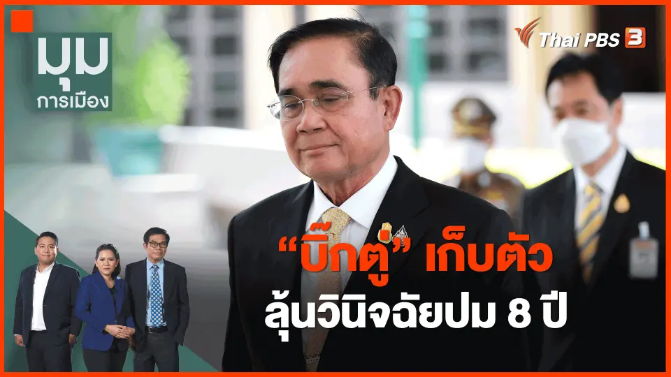 ​"บิ๊กตู่" เก็บตัวลุ้นวินิจฉัยปม 8 ปี