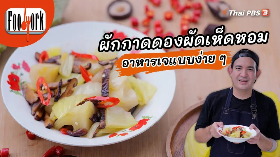 เมนูอาหารฟิวชัน : ผักกาดดองผัดเห็ดหอม