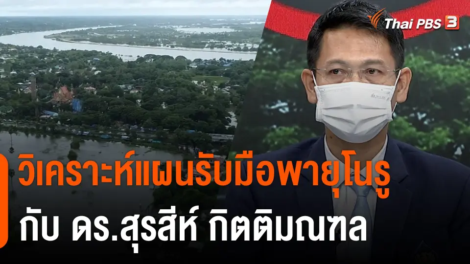 วิเคราะห์แผนรับมือพายุโนรู กับ ดร.สุรสีห์ กิตติมณฑล รอง ผอ.กอนช.