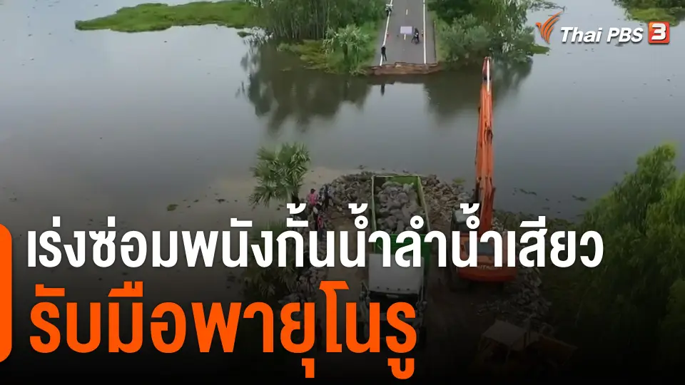 เร่งซ่อมพนังกั้นน้ำลำน้ำเสียว จ.ศรีสะเกษ รับมือพายุโนรู