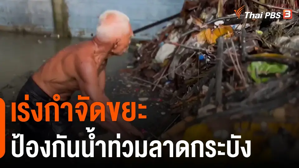 ​เร่งกำจัดขยะป้องกันน้ำท่วมลาดกระบัง