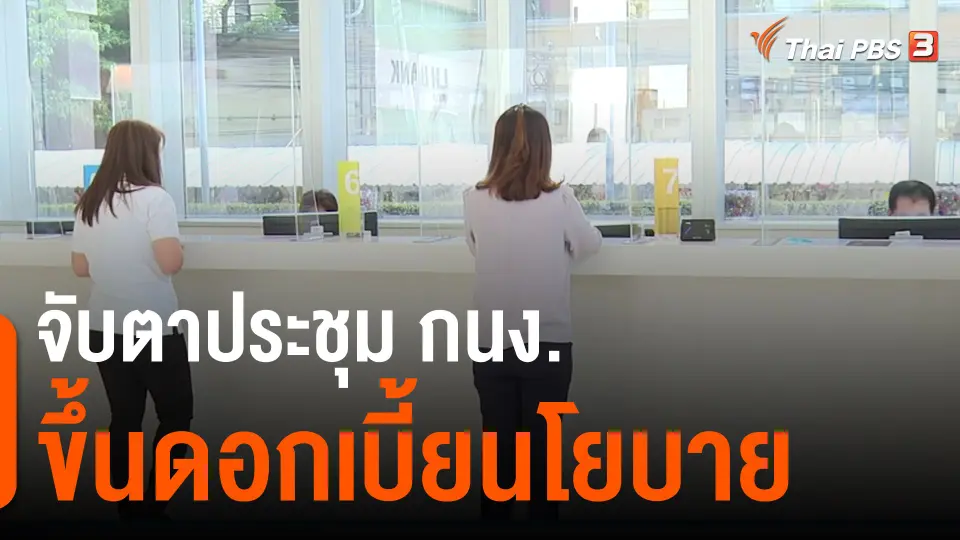 ​กินอยู่รู้รอบ : จับตาประชุม กนง.ขึ้นดอกเบี้ยนโยบาย