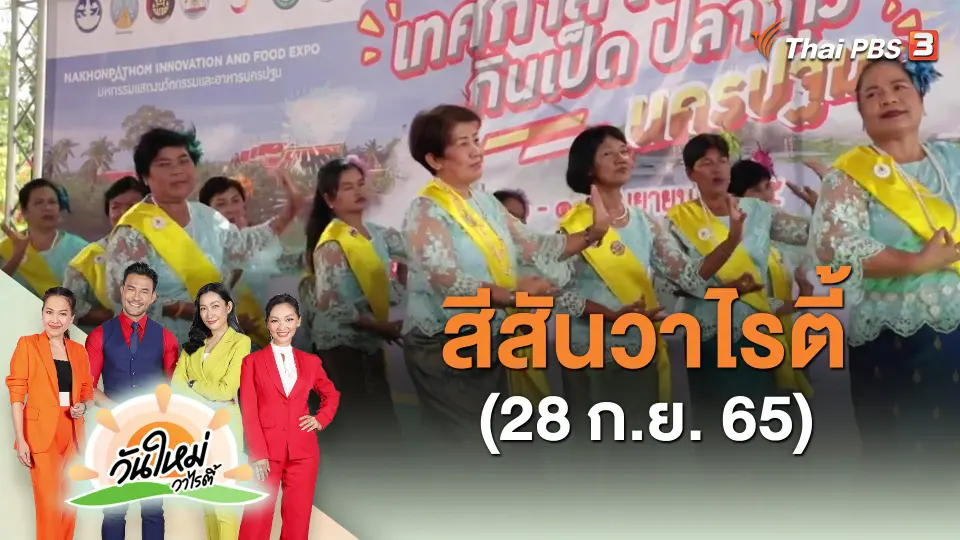 สีสันวาไรตี้ (28 ก.ย. 65)