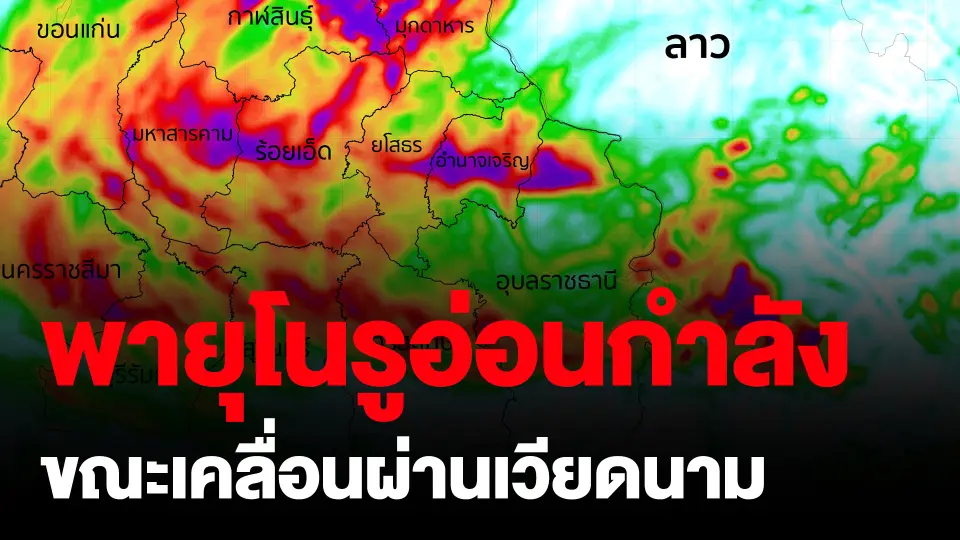 พายุโนรูอ่อนกำลังขณะเคลื่อนผ่านเวียดนาม