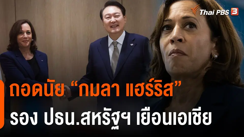 ถอดนัย "กมลา แฮร์ริส" รองประธานาธิบดีสหรัฐฯ เยือนเอเชีย