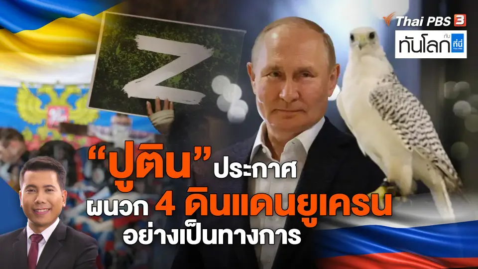 "ปูติน" ประกาศผนวก 4 ดินแดนยูเครนอย่างเป็นทางการ