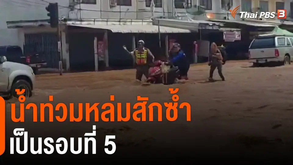 น้ำท่วมหล่มสักซ้ำเป็นรอบที่ 5