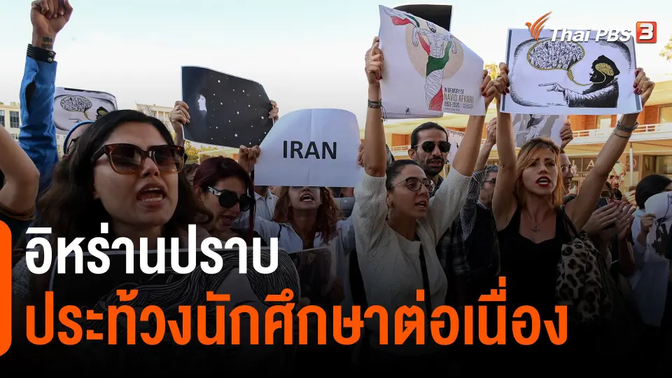 ​อิหร่านปราบประท้วงนักศึกษาต่อเนื่อง