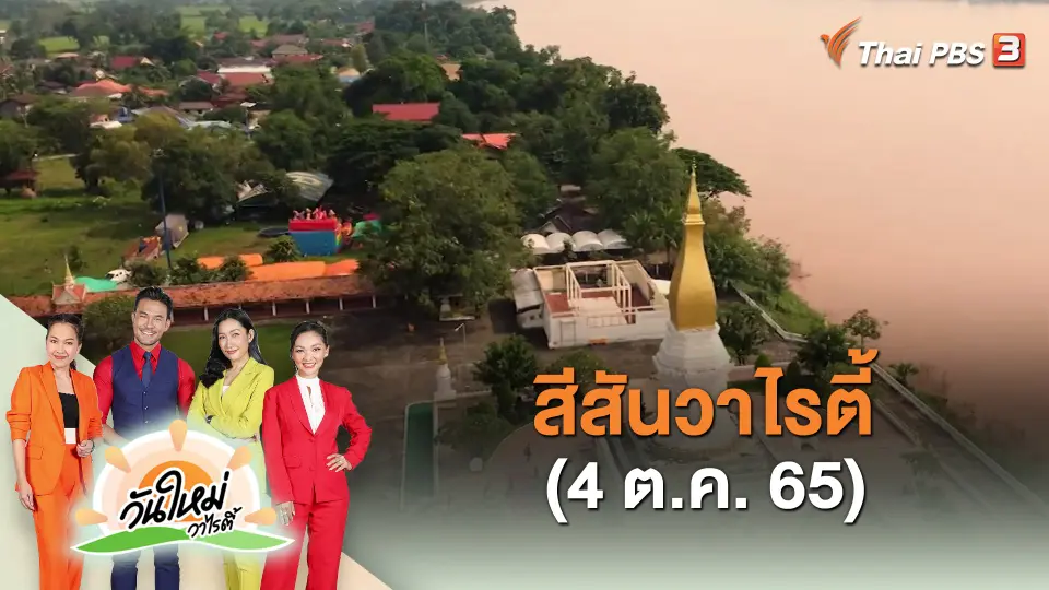 ​สีสันวาไรตี้ (4 ต.ค. 65)
