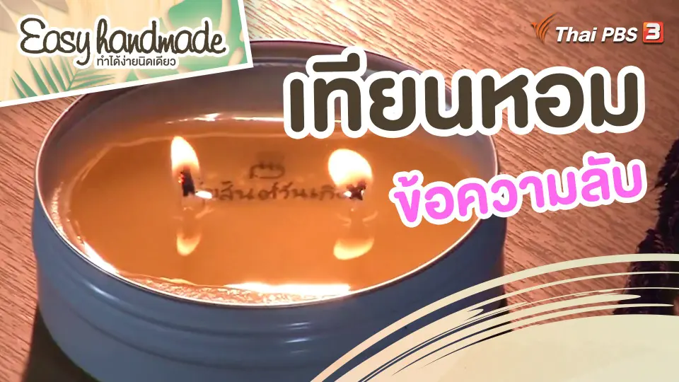​Easy handmade : เทียนหอมข้อความลับ