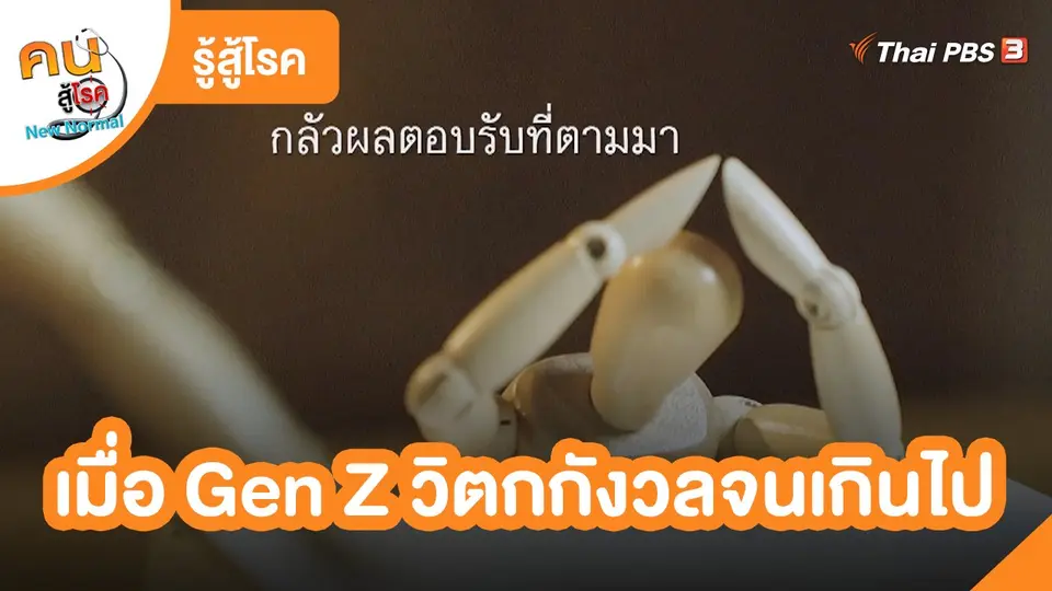รู้สู้โรค : สำรวจใจ สำรวจเจน เมื่อ Gen Z วิตกกังวลจนเกินไป