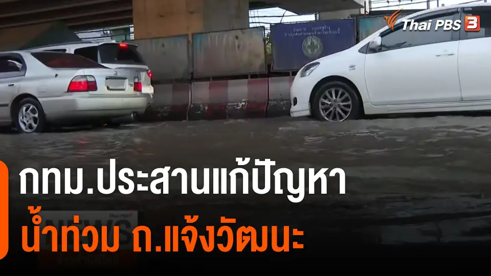 กทม.ประสานแก้ปัญหาน้ำท่วม ถ.แจ้งวัฒนะ