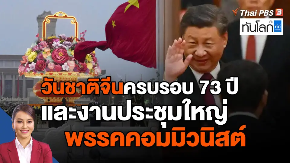 วันชาติจีนครบรอบ 73 ปี และงานประชุมใหญ่พรรคคอมมิวนิสต์
