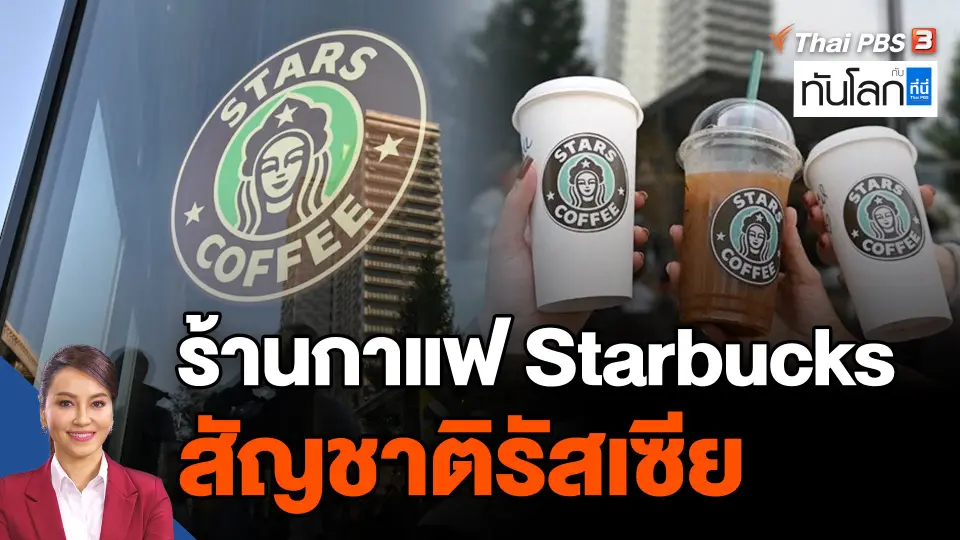 'Stars Coffee' ร้านกาแฟ Starbucks สัญชาติรัสเซีย