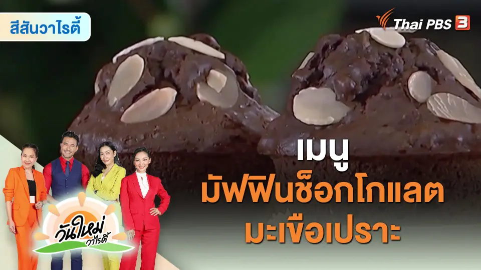 ​Made by me : เมนู “มัฟฟินช็อกโกแลตมะเขือเปราะ”