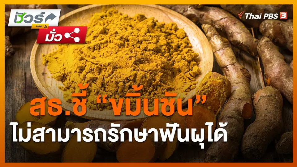 ​ชัวร์หรือมั่ว : สธ.ชี้ "ขมิ้นชัน" ไม่สามารถรักษาฟันผุได้