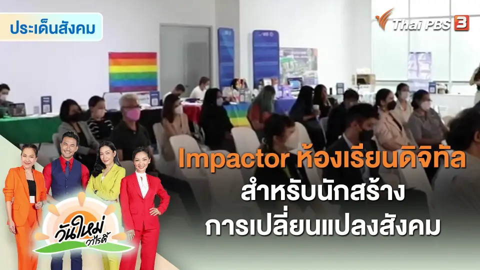 ​ประเด็นสังคม : Impactor ห้องเรียนดิจิทัล สำหรับนักสร้างการเปลี่ยนแปลงสังคม