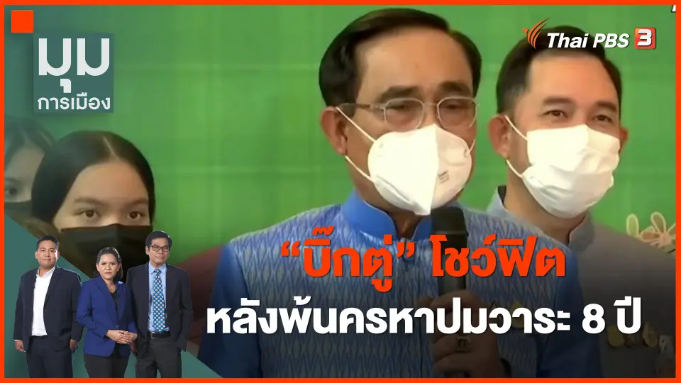 ​"บิ๊กตู่" โชว์ฟิต หลังพ้นครหาปมวาระ 8 ปี