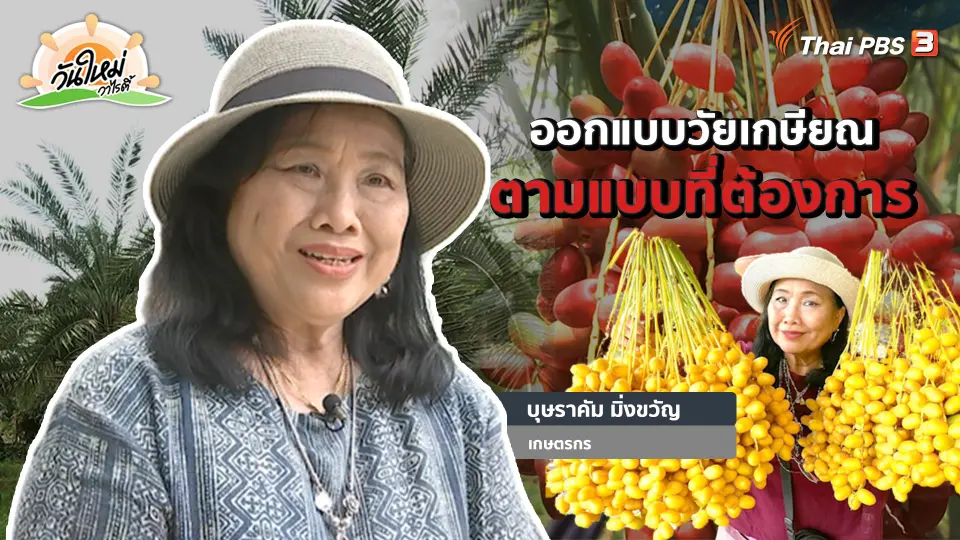 ​พอดีพอเพียง : ออกแบบวัยเกษียณ ตามแบบที่ต้องการ