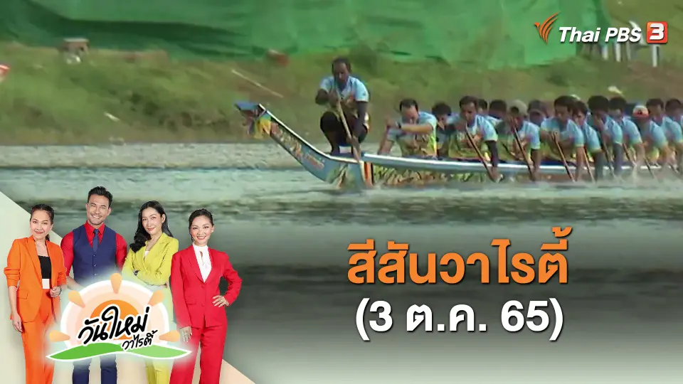 ​สีสันวาไรตี้ (3 ต.ค. 65)
