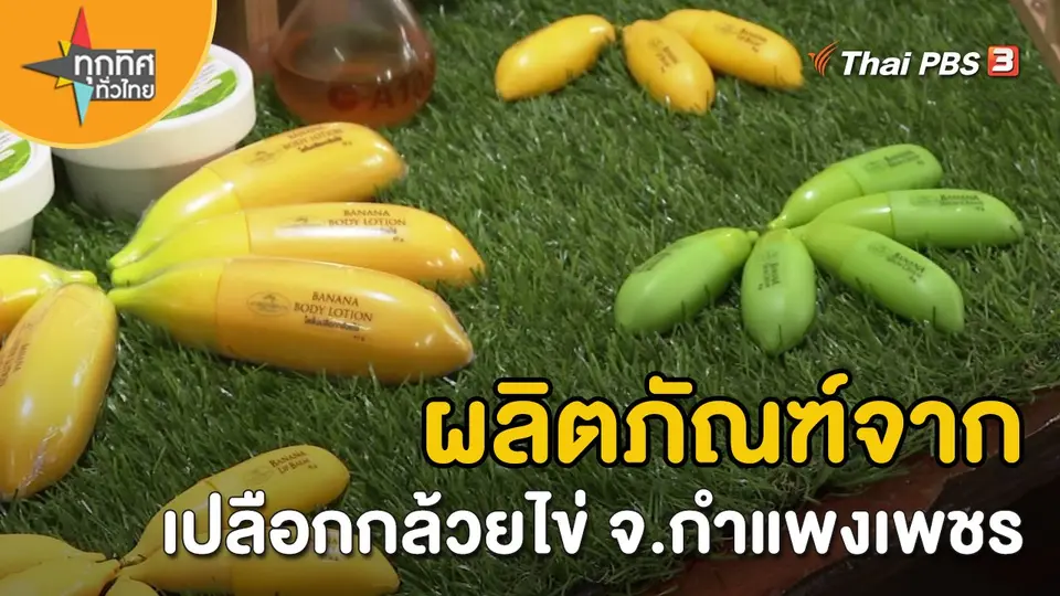 อาชีพทั่วไทย : ผลิตภัณฑ์จากเปลือกกล้วยไข่ จ.กำแพงเพชร