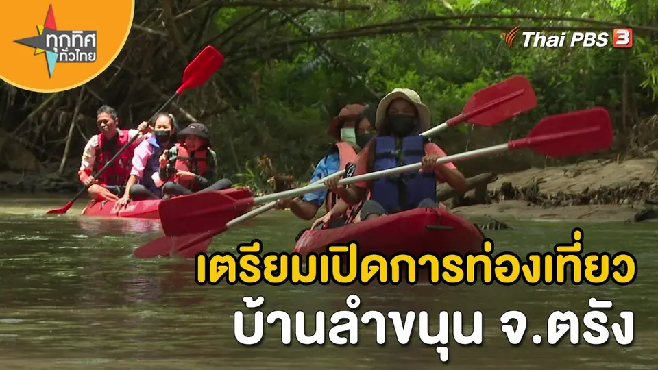 ​วิถีทั่วไทย : เตรียมเปิดการท่องเที่ยวบ้านลำขนุน จ.ตรัง