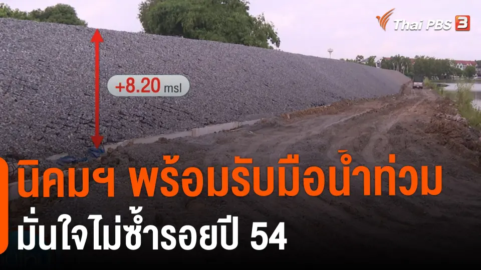 ​กินอยู่รู้รอบ : นิคมฯ พร้อมรับมือน้ำท่วม มั่นใจไม่ซ้ำรอยปี 54