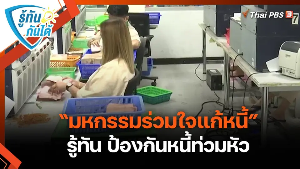 ​รู้ทันกันได้ : “มหกรรมร่วมใจแก้หนี้” รู้ทัน ป้องกันหนี้ท่วมหัว