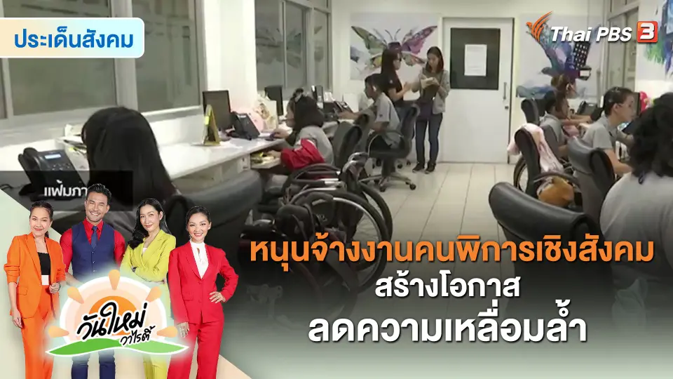 ​ประเด็นสังคม : หนุนจ้างงานคนพิการเชิงสังคม สร้างโอกาส ลดความเหลื่อมล้ำ