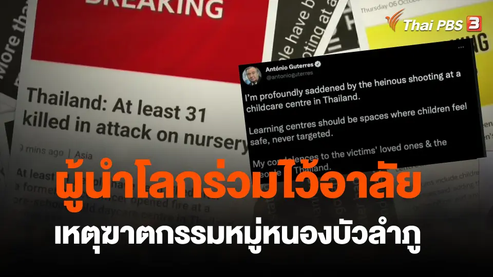 ​ผู้นำโลกร่วมไว้อาลัยเหตุฆาตกรรมหมู่หนองบัวลำภู