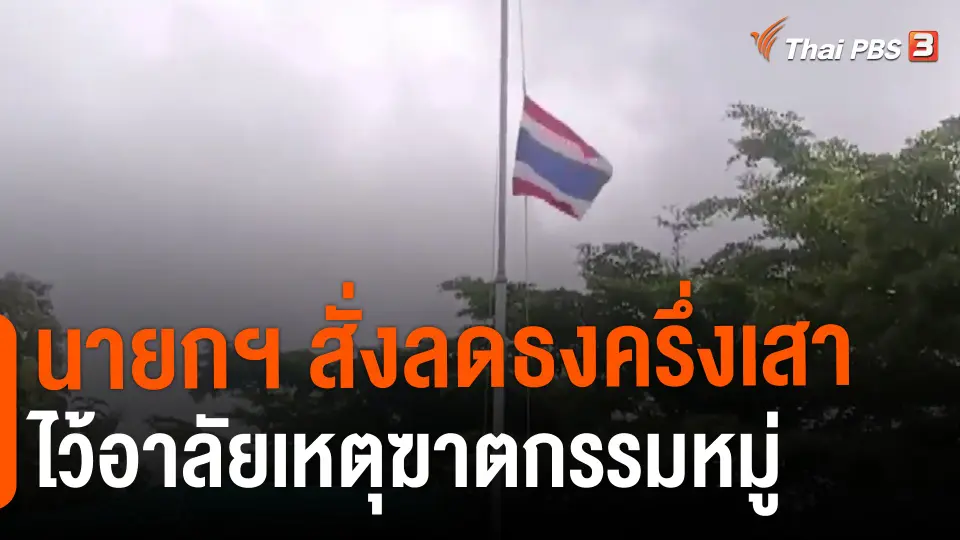 ​นายกฯ สั่งลดธงครึ่งเสา ไว้อาลัยเหตุฆาตกรรมหมู่