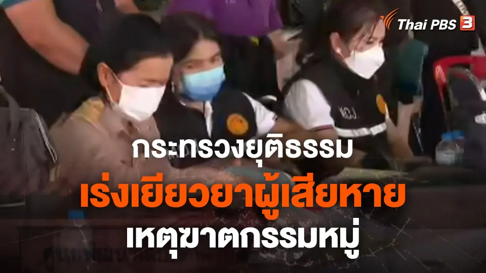 ​สถานีร้องเรียน : กระทรวงยุติธรรมเร่งเยียวยาผู้เสียหาย