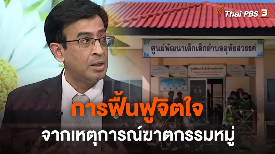 ​สถานีร้องเรียน : การฟื้นฟูจิตใจจากเหตุการณ์ฆาตกรรมหมู่ จ.หนองบัวลำภู